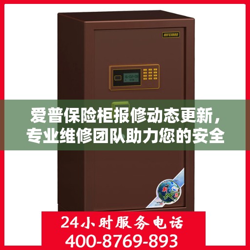 爱普保险柜报修动态更新，专业维修团队助力您的安全保障