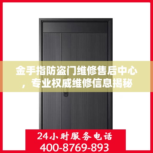 金手指防盗门维修售后中心，专业权威维修信息揭秘