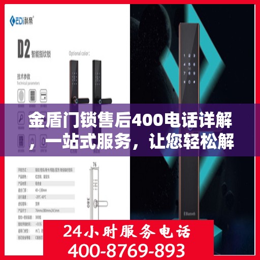 金盾门锁售后400电话详解，一站式服务，让您轻松解决所有问题