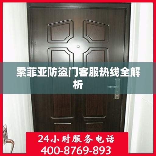 索菲亚防盗门客服热线全解析