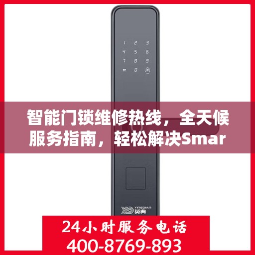 智能门锁维修热线，全天候服务指南，轻松解决Smartlock门锁问题