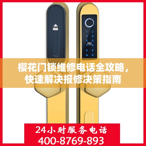 樱花门锁维修电话全攻略，快速解决报修决策指南