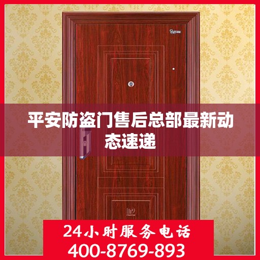 平安防盗门售后总部最新动态速递