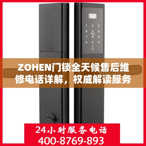 ZOHEN门锁全天候售后维修电话详解，权威解读服务指南