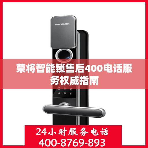 荣将智能锁售后400电话服务权威指南