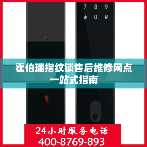 霍伯瑞指纹锁售后维修网点一站式指南