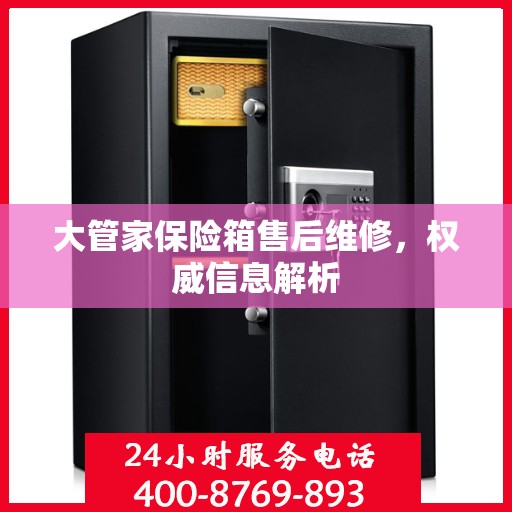大管家保险箱售后维修，权威信息解析