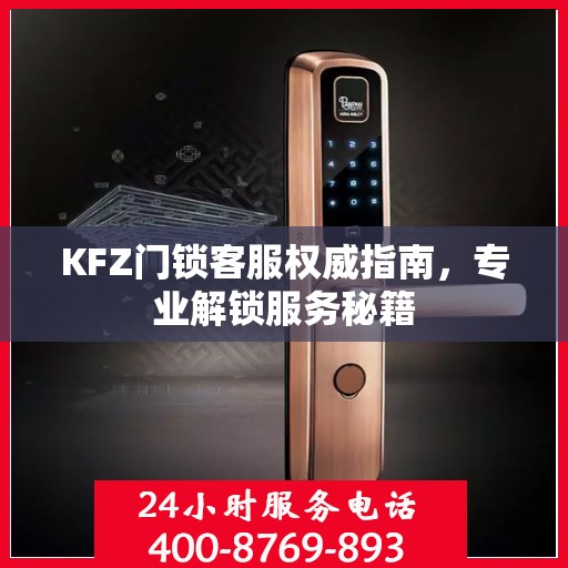 KFZ门锁客服权威指南，专业解锁服务秘籍