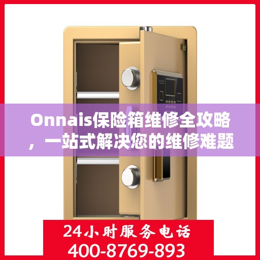 Onnais保险箱维修全攻略，一站式解决您的维修难题