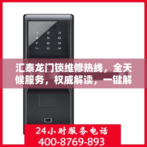 汇泰龙门锁维修热线，全天候服务，权威解读，一键解决您的维修需求！