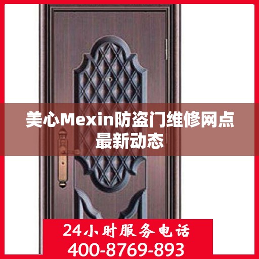 美心Mexin防盗门维修网点最新动态
