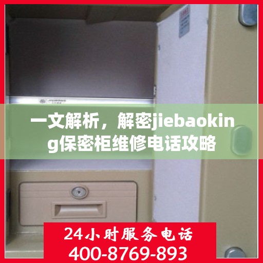 一文解析，解密jiebaoking保密柜维修电话攻略