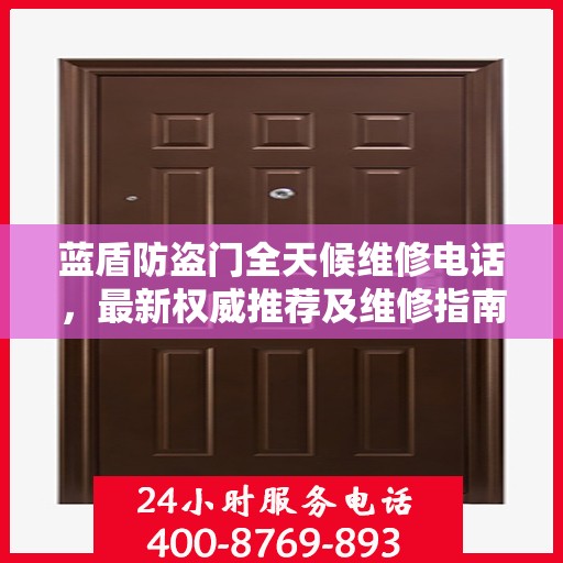蓝盾防盗门全天候维修电话，最新权威推荐及维修指南