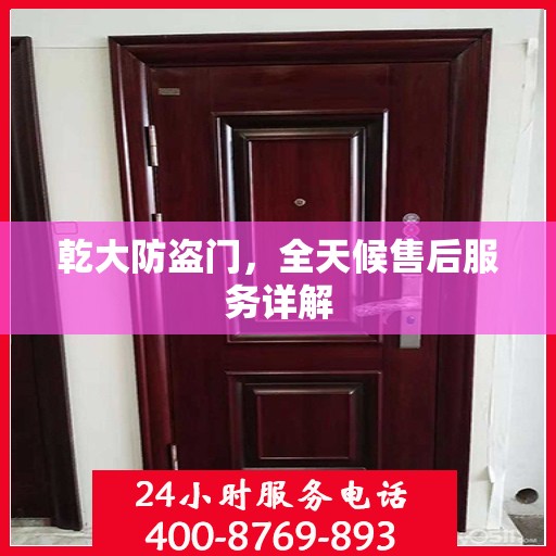 乾大防盗门，全天候售后服务详解
