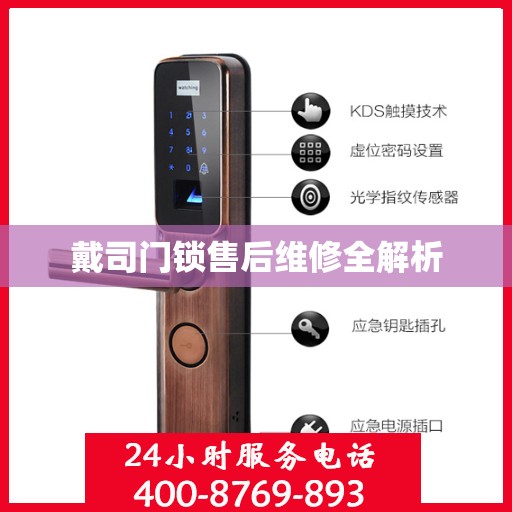 戴司门锁售后维修全解析