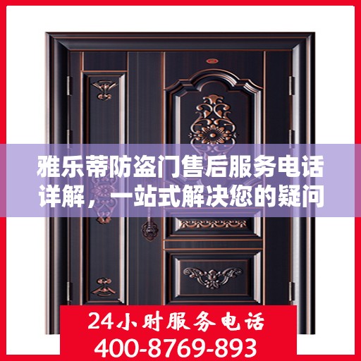 雅乐蒂防盗门售后服务电话详解，一站式解决您的疑问和需求