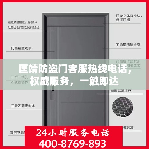 匡靖防盗门客服热线电话，权威服务，一触即达