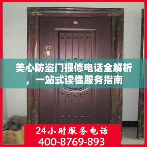 美心防盗门报修电话全解析，一站式读懂服务指南