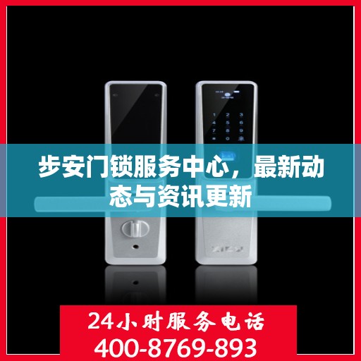 步安门锁服务中心，最新动态与资讯更新