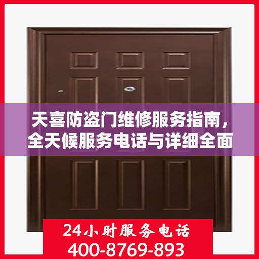 天喜防盗门维修服务指南，全天候服务电话与详细全面攻略