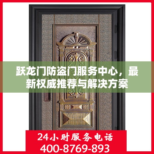 跃龙门防盗门服务中心，最新权威推荐与解决方案