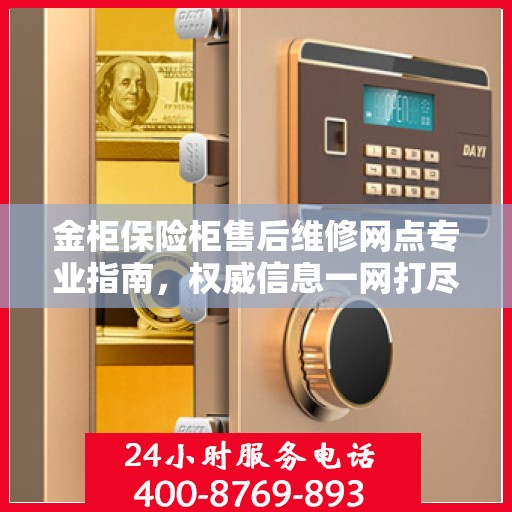 金柜保险柜售后维修网点专业指南，权威信息一网打尽