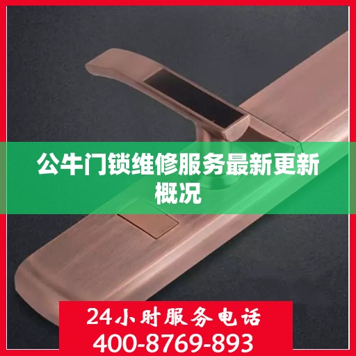 公牛门锁维修服务最新更新概况
