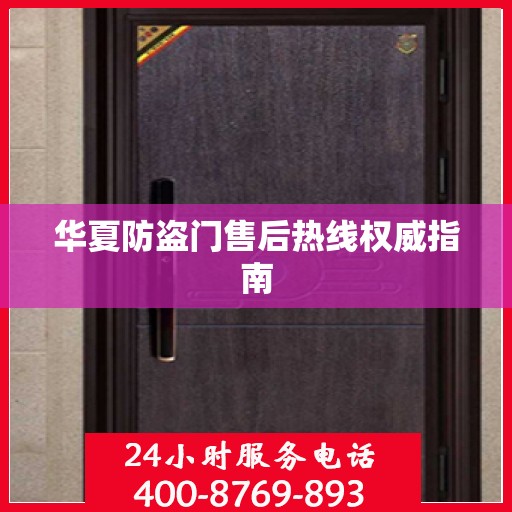 华夏防盗门售后热线权威指南