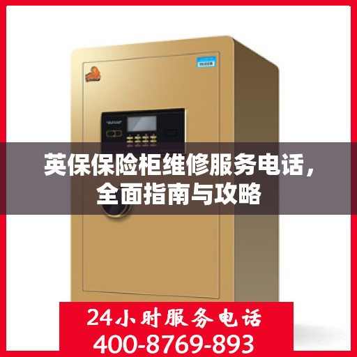 英保保险柜维修服务电话，全面指南与攻略