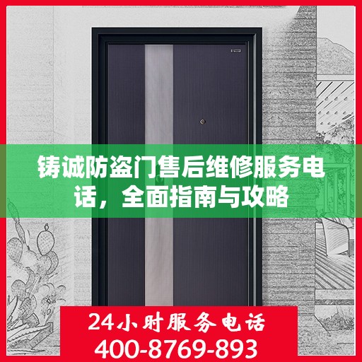 铸诚防盗门售后维修服务电话，全面指南与攻略
