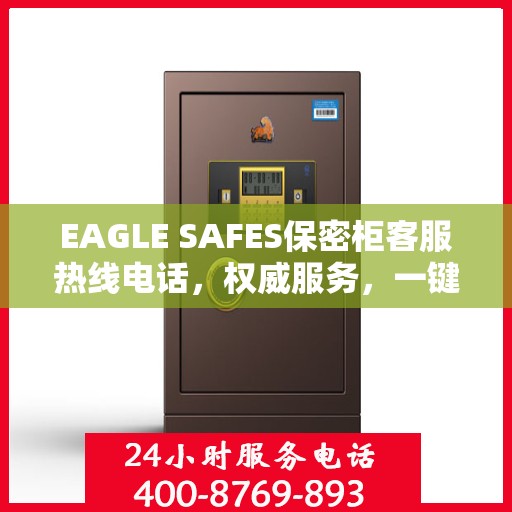 EAGLE SAFES保密柜客服热线电话，权威服务，一键沟通