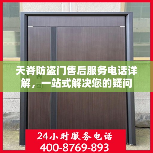 天脊防盗门售后服务电话详解，一站式解决您的疑问