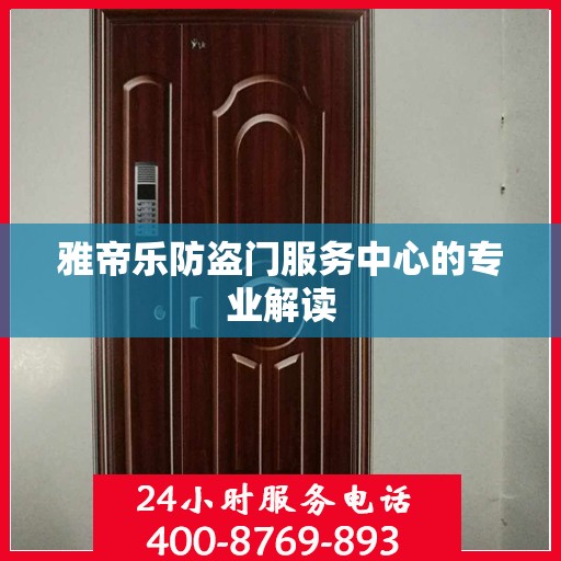 雅帝乐防盗门服务中心的专业解读