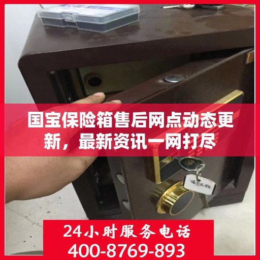 国宝保险箱售后网点动态更新，最新资讯一网打尽
