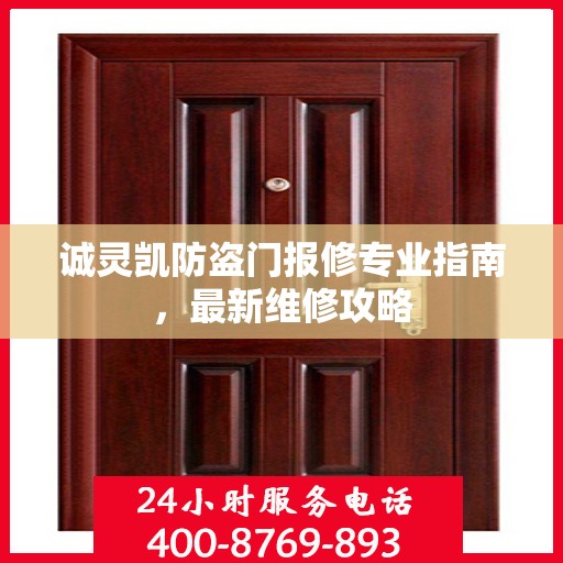 诚灵凯防盗门报修专业指南，最新维修攻略