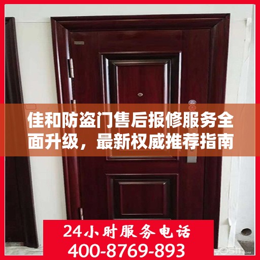 佳和防盗门售后报修服务全面升级，最新权威推荐指南
