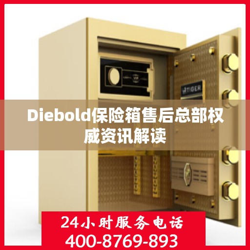 Diebold保险箱售后总部权威资讯解读