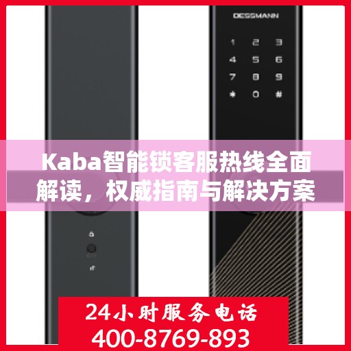 Kaba智能锁客服热线全面解读，权威指南与解决方案