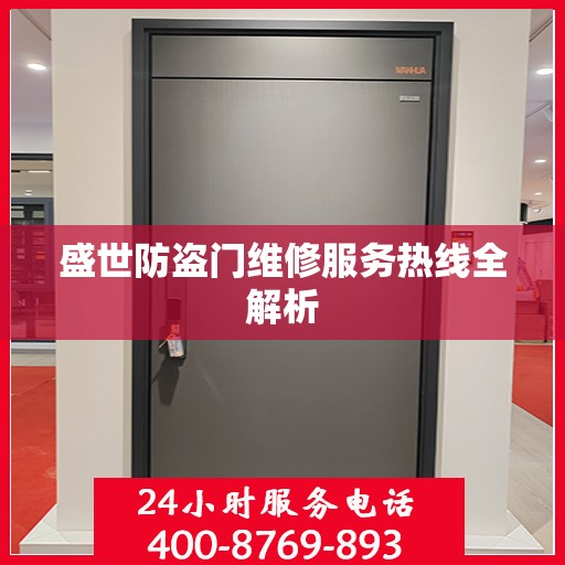 盛世防盗门维修服务热线全解析