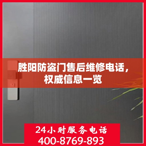 胜阳防盗门售后维修电话，权威信息一览