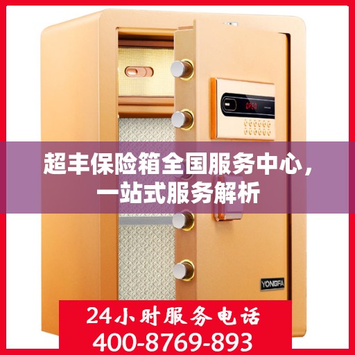超丰保险箱全国服务中心，一站式服务解析