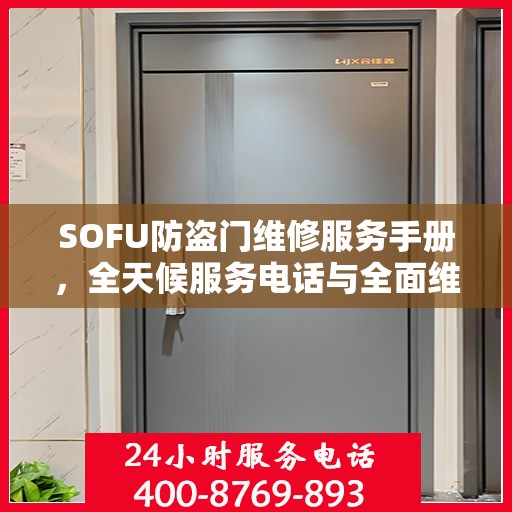 SOFU防盗门维修服务手册，全天候服务电话与全面维修攻略
