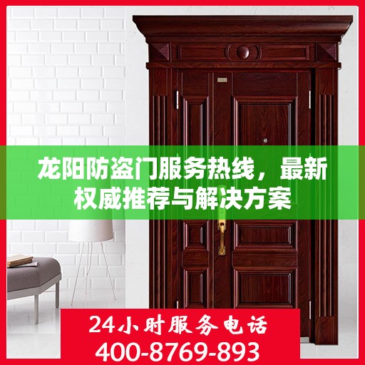 龙阳防盗门服务热线，最新权威推荐与解决方案