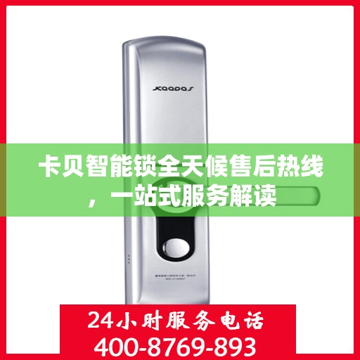 卡贝智能锁全天候售后热线，一站式服务解读