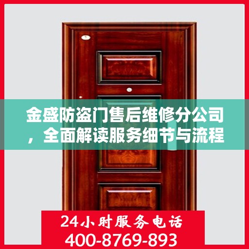 金盛防盗门售后维修分公司，全面解读服务细节与流程