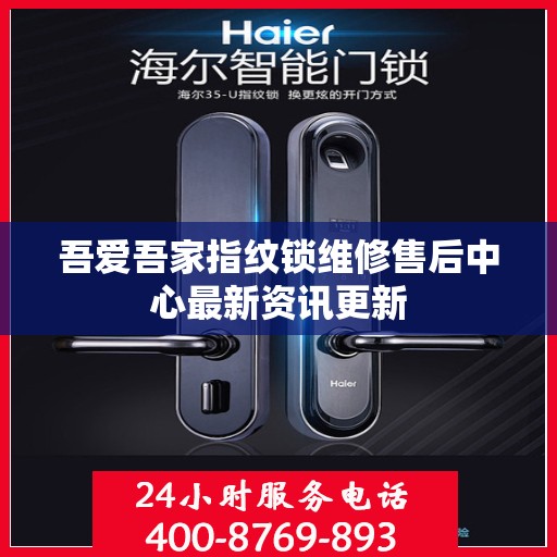 吾爱吾家指纹锁维修售后中心最新资讯更新