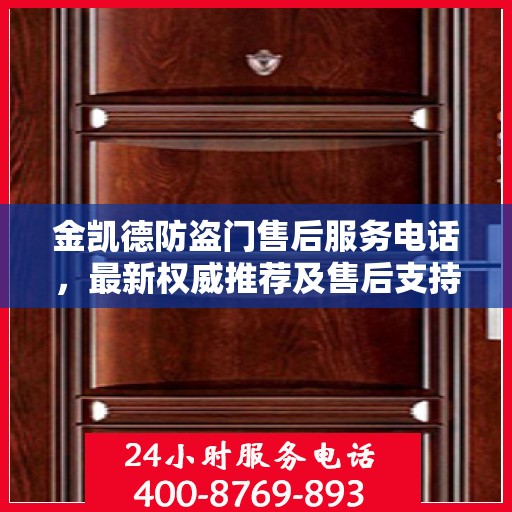 金凯德防盗门售后服务电话，最新权威推荐及售后支持指南