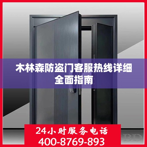 木林森防盗门客服热线详细全面指南