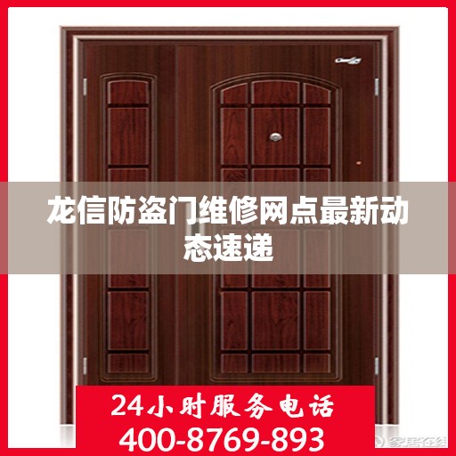 龙信防盗门维修网点最新动态速递