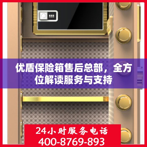 优盾保险箱售后总部，全方位解读服务与支持